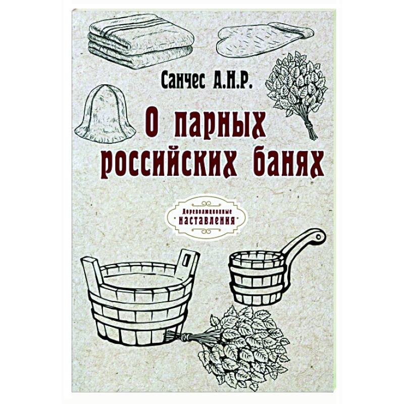 Фото О парных российских банях (репринт)