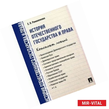 Фото История отечественного государства и права. Конспект лекций. Учебное пособие