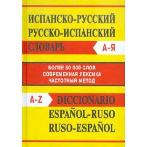 Фото Испанско-русский словарь. Русско-испанский словарь