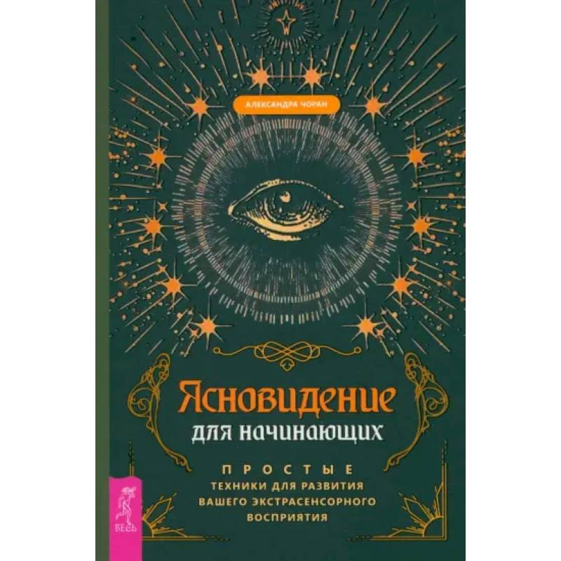 Фото Ясновидение для начинающих. Простые техники для развития вашего экстрасенсорного восприятия