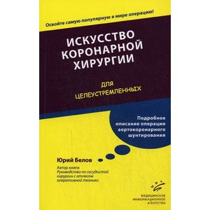 Фото Искусство коронарной хирургии. Для целеустремленных