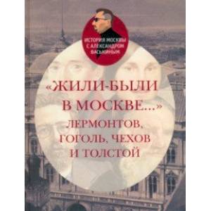 Фото Жили-были в Москве... Лермонтов, Гоголь, Чехов и Толстой