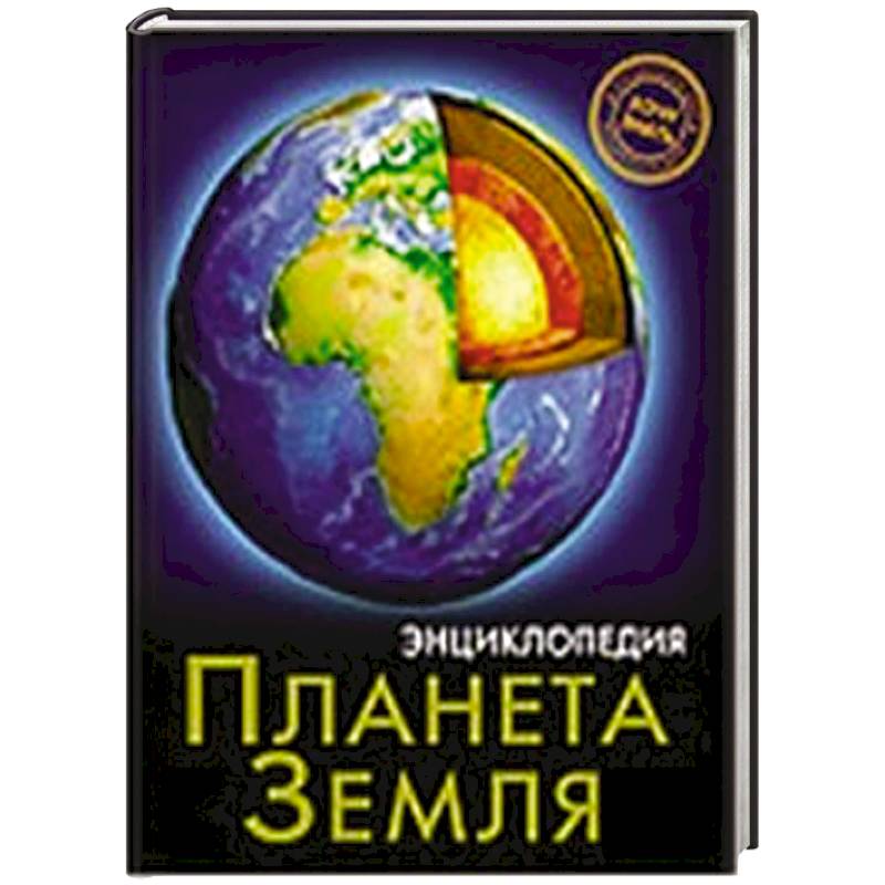 Фото Энциклопедия. Хочу знать. Планета Земля
