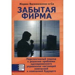 Фото Забытая фирма. Перспективный подход к решению проблемы одновременного управления настоящей компанией и компанией будущего