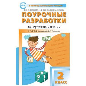 Фото Русский язык. 2 класс. Поурочные разработки к УМК В. П. Канакиной 'Школа России'. ФГОС