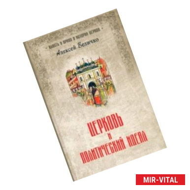 Фото Церковь и политический идеал