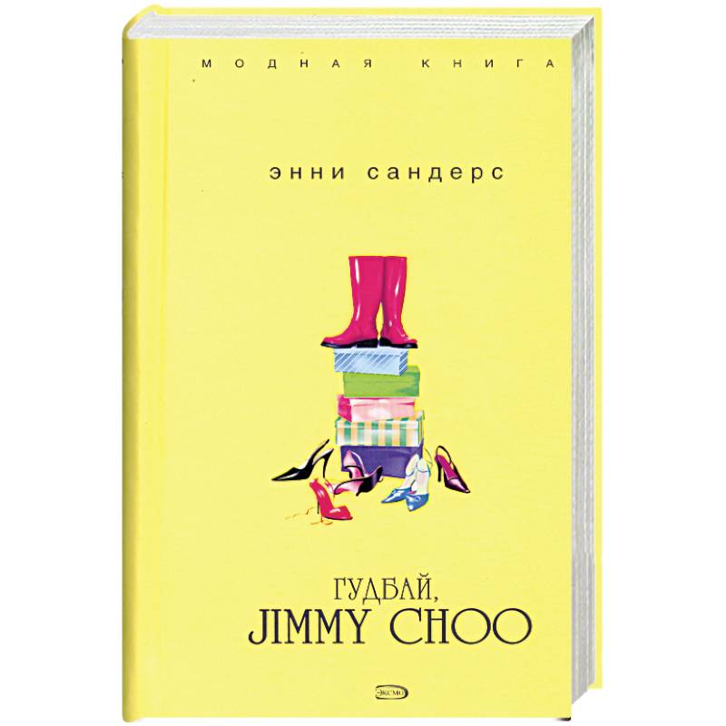 Фото Гудбай, Jimmy Choo