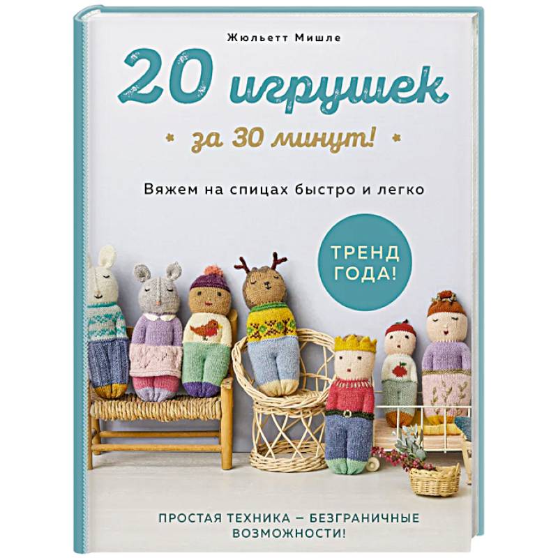 Фото 20 игрушек за 30 минут! Вяжем на спицах быстро и легко