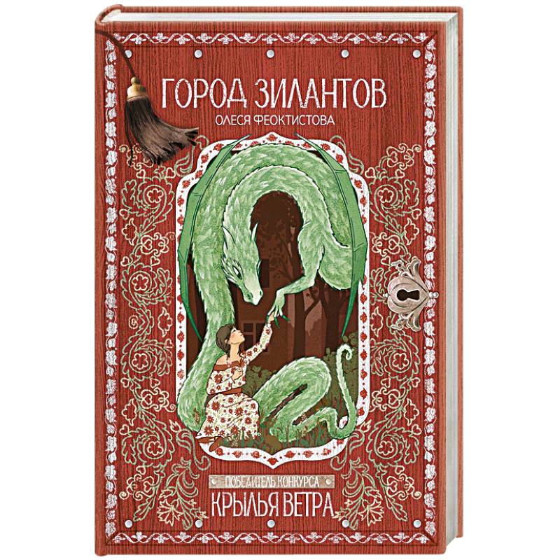 Фото Город зилантов