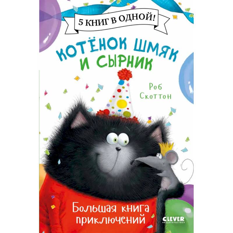 Фото Котенок Шмяк. Котенок Шмяк и Сырник. Большая книга приключений