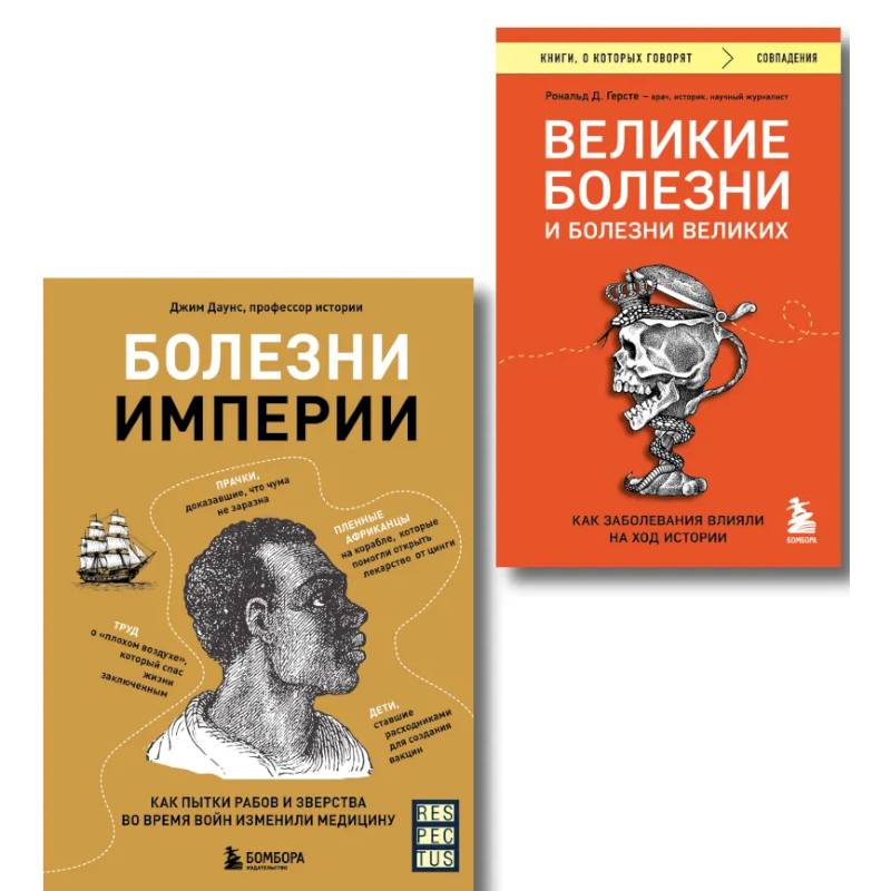 Фото Болезни, изменившие медицину. Комплект из 2-х книг