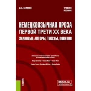 Фото Немецкоязычная проза первой трети XX века. Знаковые авторы, тексты, понятия. Учебное пособие