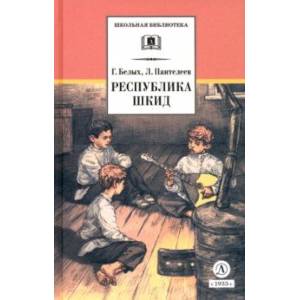 Фото Республика ШКИД
