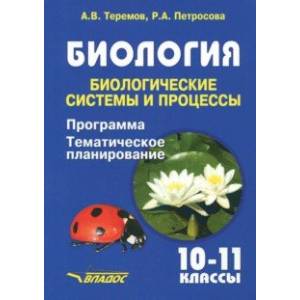 Фото Биология. Биологические системы и процессы. 10-11 классы. Программа. Тематическое планирование