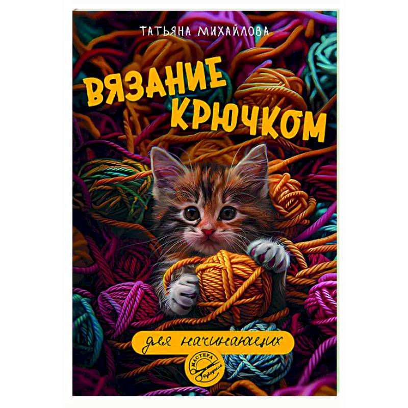 Фото Вязание крючком для начинающих