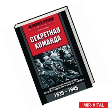 Фото Секретная команда. Воспоминания руководителя спецподразделения немецкой разведки. 1939-1945