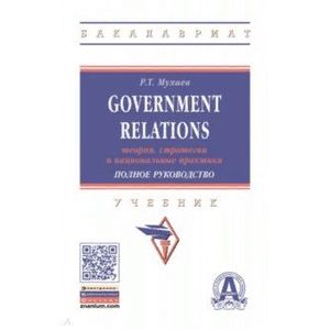 Фото Government Relations. Теория, стратегии и национальные практики