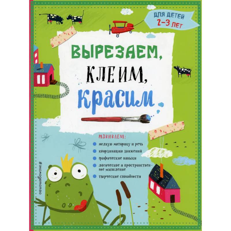 Фото Вырезаем, клеим, красим. Для детей 2-3 лет