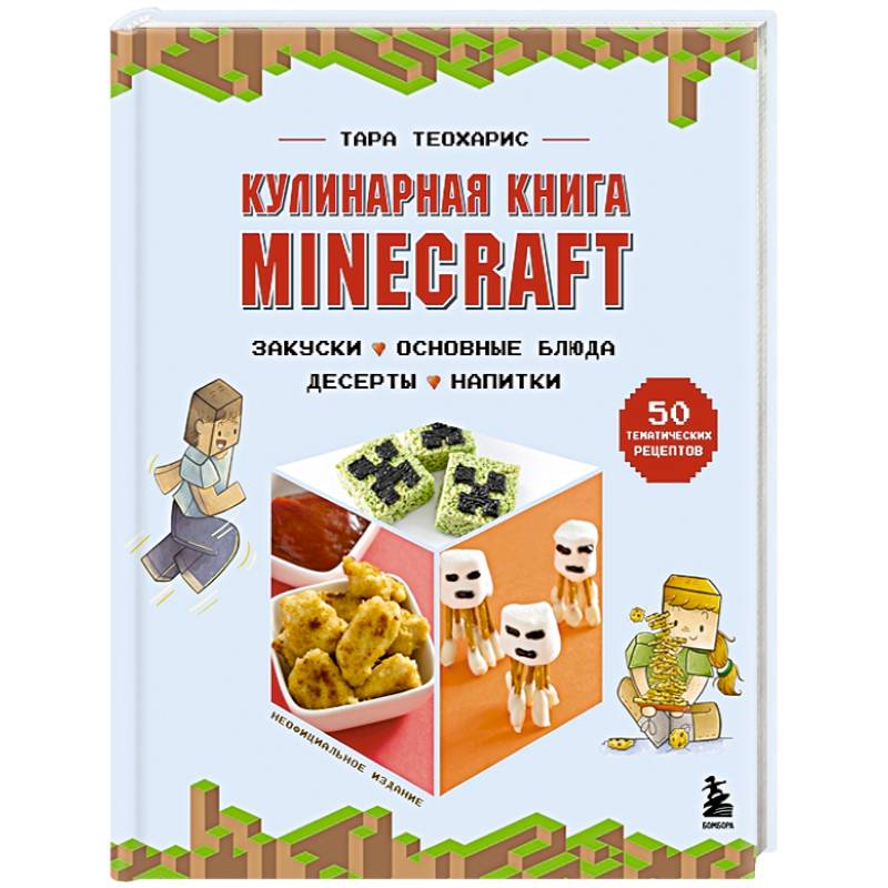 Фото Кулинарная книга Minecraft. 50 рецептов, вдохновленных культовой компьютерной игрой