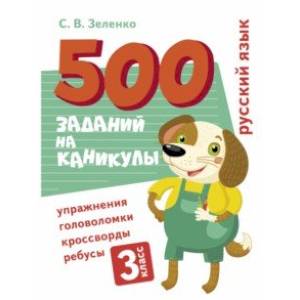 Фото Русский язык. 3 класс. Упражнения, головоломки, кроссворды, ребусы