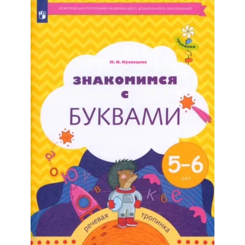 Фото Знакомимся с буквами. Рабочая тетрадь для детей 5-6 лет. ФГОС ДО