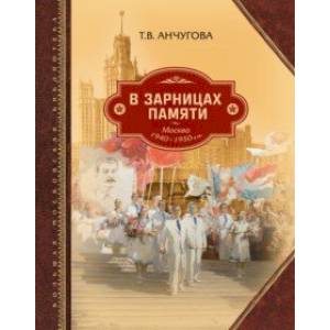 Фото В зарницах памяти: Москва 1940-1950-х гг.