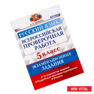 Фото ВПР Русский язык. 5 класс. 10 вариантов. Экзаменационные задания