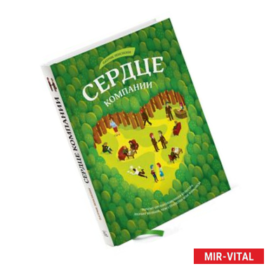 Фото Сердце компании. Почему организационная культура значит больше, чем стратегия или финансы