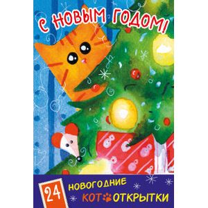 Фото С Новым Годом! 24 новогодние котооткрытки 'Котик и елка'