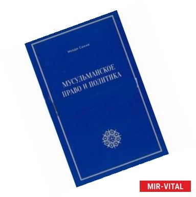 Фото Мусульманское право и политика. История и современость