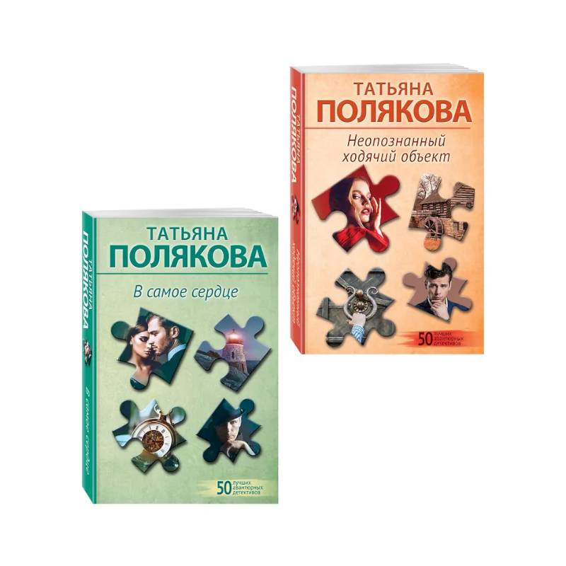 Фото Комплект из 2-х книг: Неопознанный ходячий объект + В самое сердце