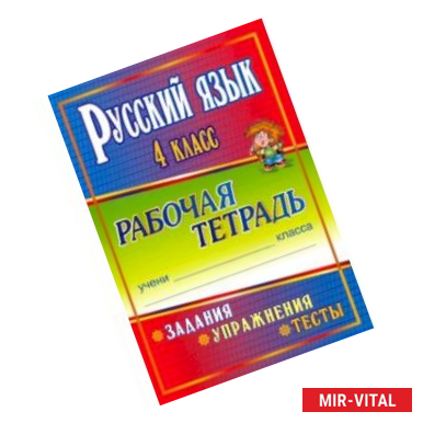 Фото Русский язык. 4 класс. Задания, упражнения, тесты. Рабочая тетрадь. 'Школа России'