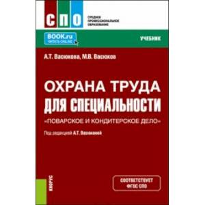 Фото Охрана труда для специальности Поварское и кондитерское дело. Учебник