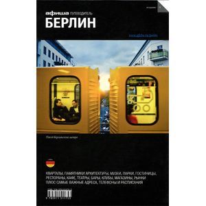 Фото Берлин. Путеводитель 'Афиши'