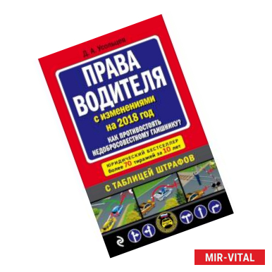 Фото Права водителя. Как противостоять недобросовестному гаишнику? (с последними изменениями на 2018 год)