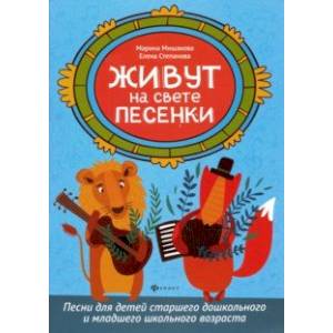 Фото Живут на свете песенки. Песни для детей старшего дошкольного и младшего школьного возраста