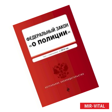 Фото Федеральный закон 'О полиции'. Текст с посл. изм. и доп. на 2018 г.