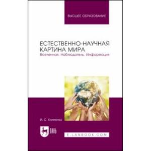 Фото Естественно-научная картина мира. Вселенная. Наблюдатель. Информация. Учебное пособие