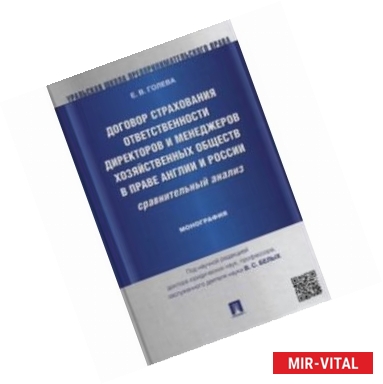 Фото Договор страхования ответственности директоров и менеджеров хозяйственных обществ в праве Англии и России. Монография