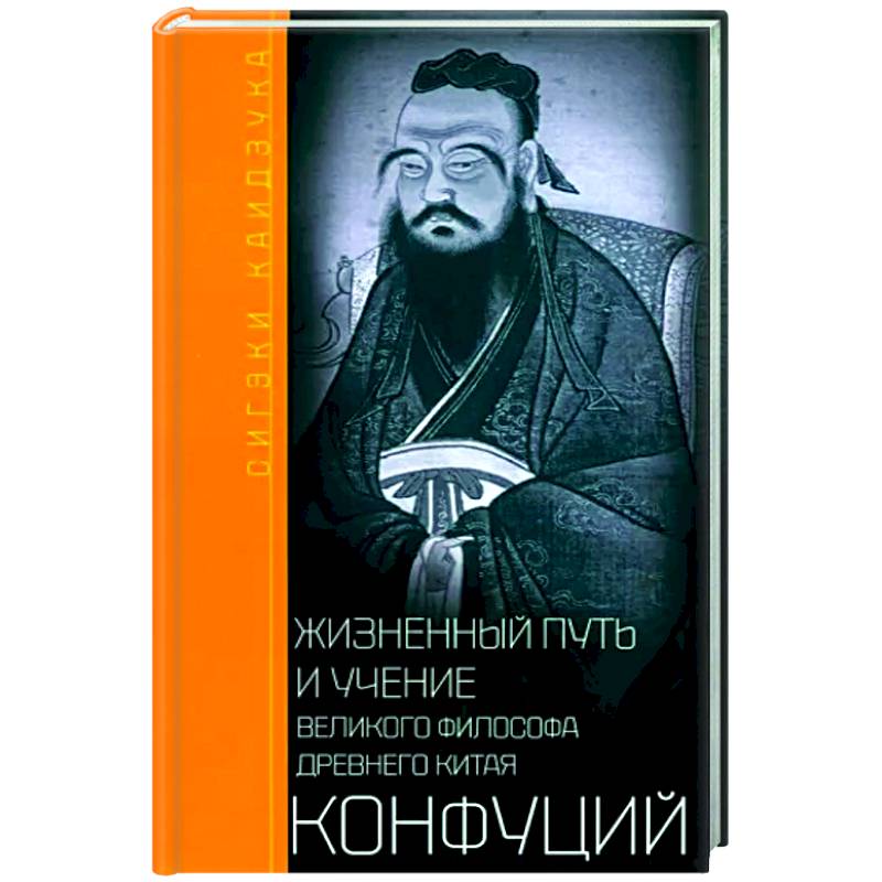 Фото Конфуций. Жизненный путь и учение великого философа Древнего Китая