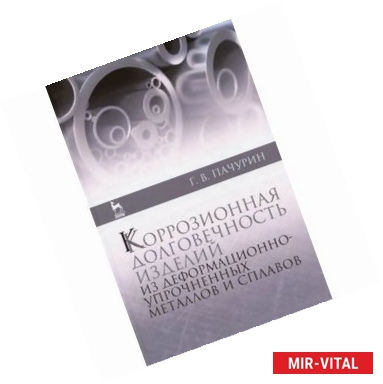 Фото Коррозионная долговечность изделий из деформационно-упрочненных металлов и сплавов. Учебное пособие