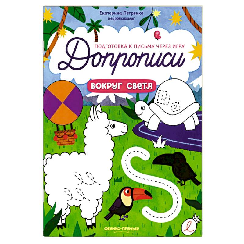 Фото Вокруг света: книга-тренажер