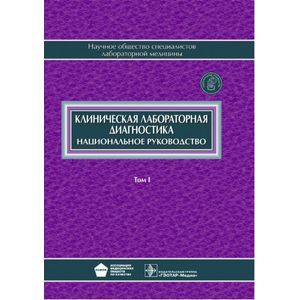 Фото Клиническая лабораторная диагностика. Национальное руководство. В двух томах. Том 1