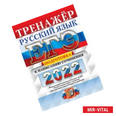 Фото ЕГЭ 2022 Русский язык. Подготовка к написанию сочинения