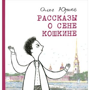 Фото Рассказы о Сене Кошкине