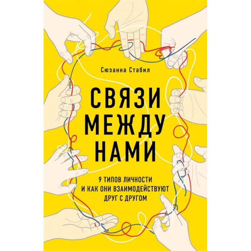 Фото Связи между нами. 9 типов личности и как они взаимодействуют друг с другом