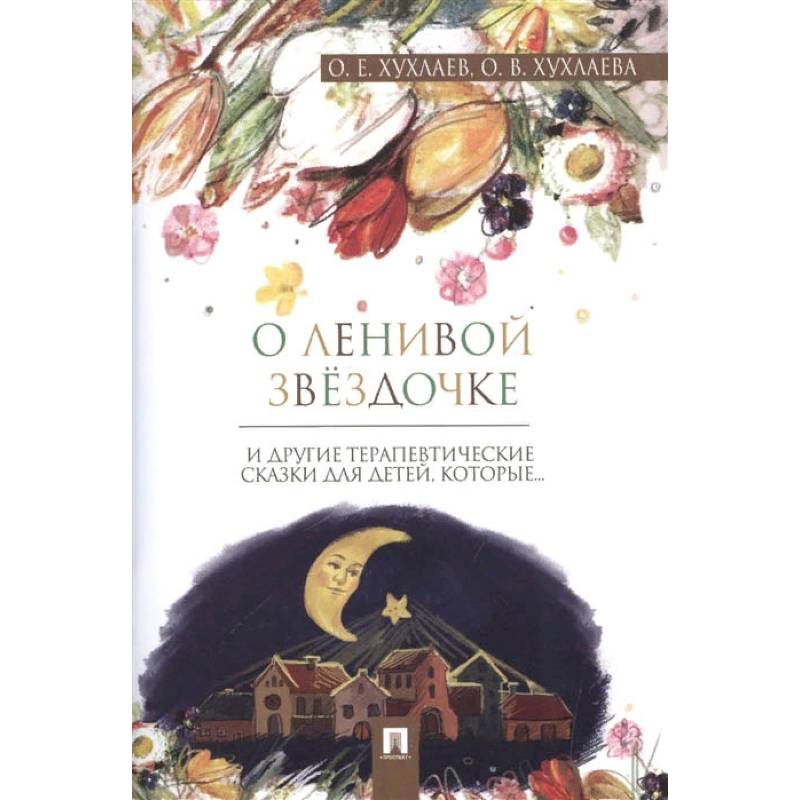 Фото О ленивой звездочке и другие терапевтические сказки для детей,которые... (0+)