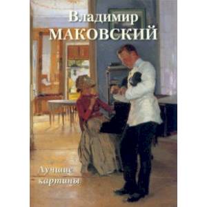 Фото Владимир Маковский. Лучшие картины