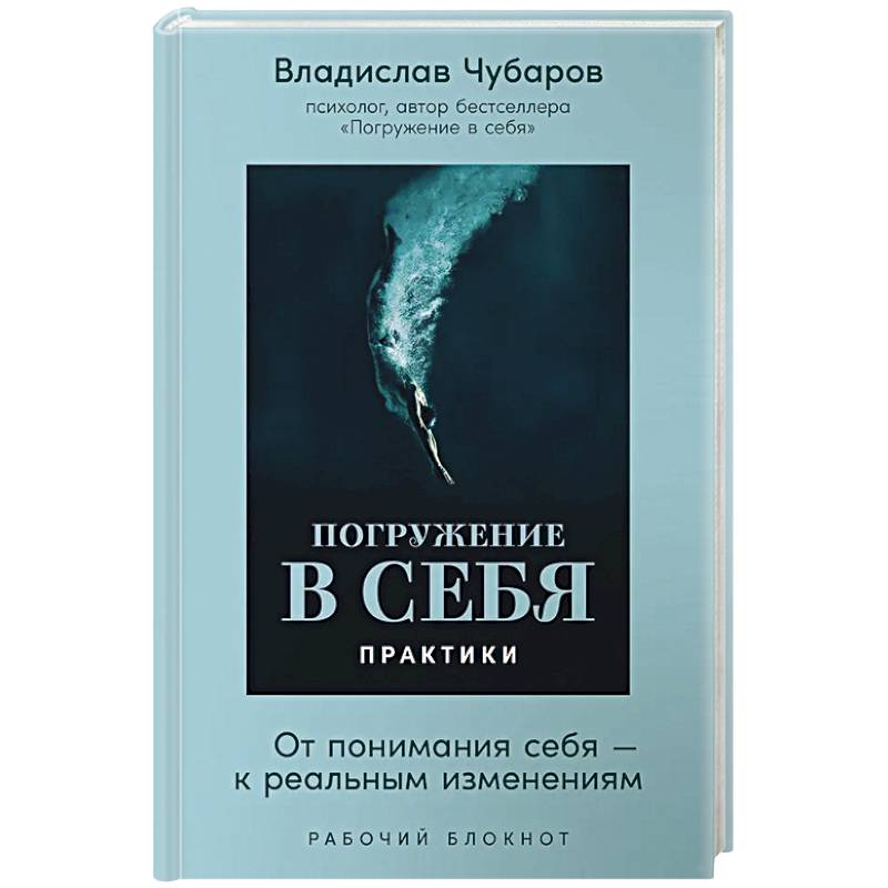 Фото Погружение в себя. Практики. От понимания себя-к реальным изменениям. Рабочий блокнот