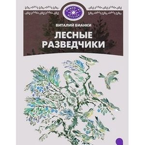 Фото Лесные разведчики